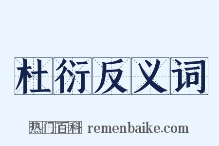 杜衍反义词是什么意思的图片